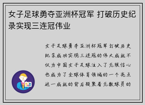 女子足球勇夺亚洲杯冠军 打破历史纪录实现三连冠伟业