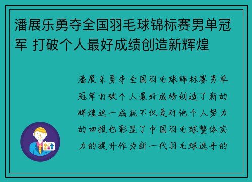 潘展乐勇夺全国羽毛球锦标赛男单冠军 打破个人最好成绩创造新辉煌