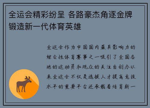 全运会精彩纷呈 各路豪杰角逐金牌 锻造新一代体育英雄