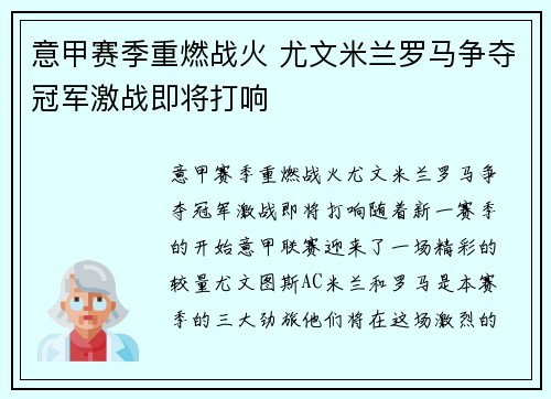 意甲赛季重燃战火 尤文米兰罗马争夺冠军激战即将打响