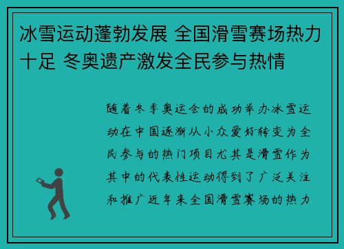 冰雪运动蓬勃发展 全国滑雪赛场热力十足 冬奥遗产激发全民参与热情
