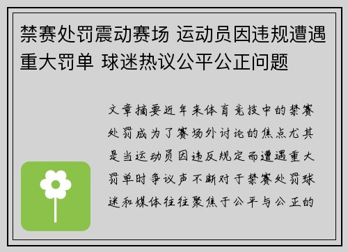 禁赛处罚震动赛场 运动员因违规遭遇重大罚单 球迷热议公平公正问题