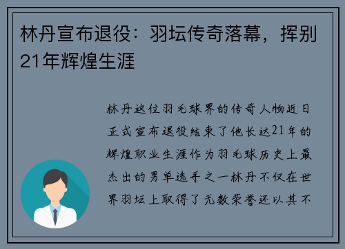林丹宣布退役：羽坛传奇落幕，挥别21年辉煌生涯