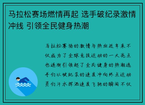 马拉松赛场燃情再起 选手破纪录激情冲线 引领全民健身热潮