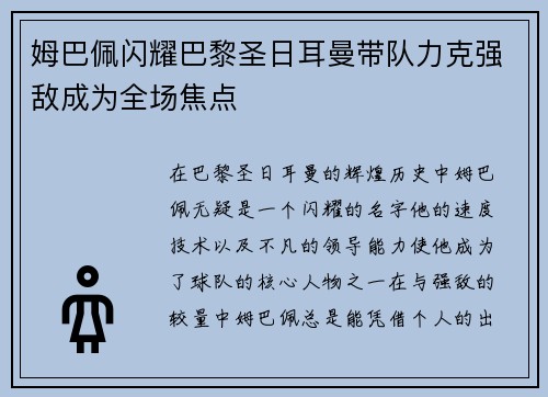 姆巴佩闪耀巴黎圣日耳曼带队力克强敌成为全场焦点