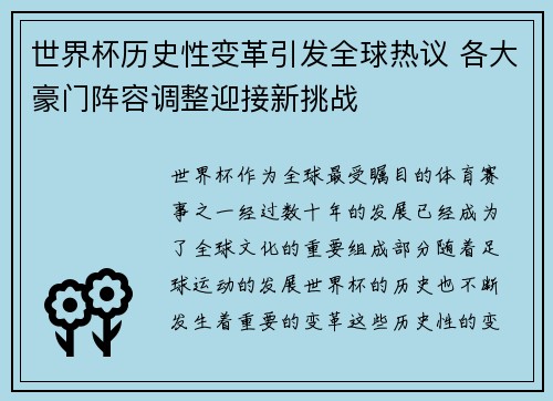 世界杯历史性变革引发全球热议 各大豪门阵容调整迎接新挑战