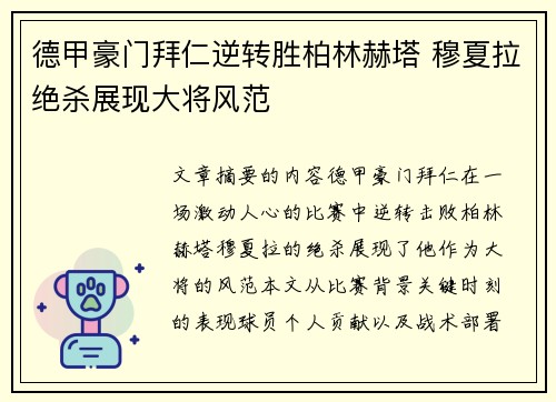 德甲豪门拜仁逆转胜柏林赫塔 穆夏拉绝杀展现大将风范