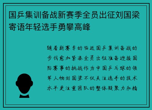 国乒集训备战新赛季全员出征刘国梁寄语年轻选手勇攀高峰