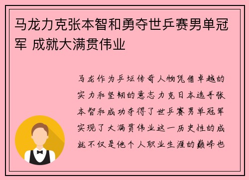 马龙力克张本智和勇夺世乒赛男单冠军 成就大满贯伟业