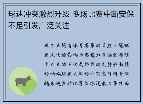 球迷冲突激烈升级 多场比赛中断安保不足引发广泛关注