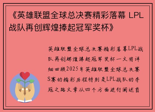 《英雄联盟全球总决赛精彩落幕 LPL战队再创辉煌捧起冠军奖杯》