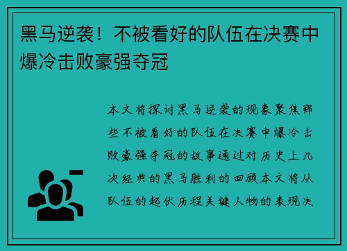 黑马逆袭！不被看好的队伍在决赛中爆冷击败豪强夺冠