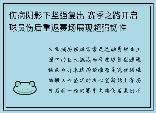 伤病阴影下坚强复出 赛季之路开启 球员伤后重返赛场展现超强韧性