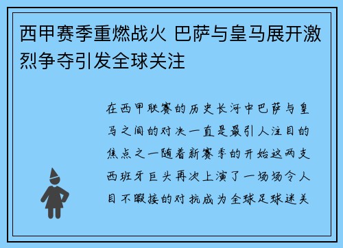 西甲赛季重燃战火 巴萨与皇马展开激烈争夺引发全球关注