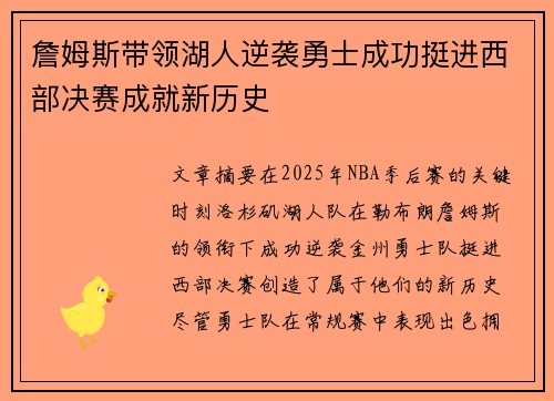 詹姆斯带领湖人逆袭勇士成功挺进西部决赛成就新历史