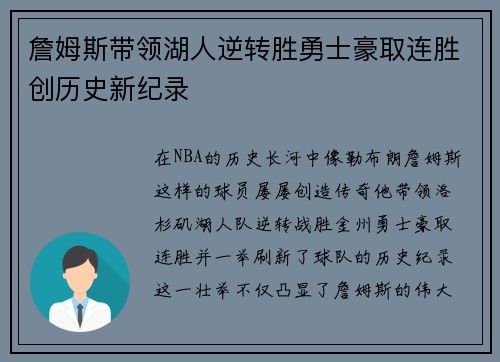 詹姆斯带领湖人逆转胜勇士豪取连胜创历史新纪录