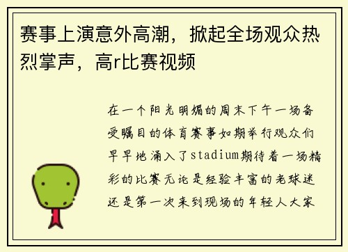 赛事上演意外高潮，掀起全场观众热烈掌声，高r比赛视频
