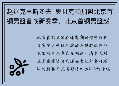 赵继克里斯多夫-奥贝克帕加盟北京首钢男篮备战新赛季，北京首钢男篮赵宴满