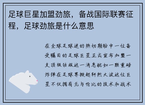 足球巨星加盟劲旅，备战国际联赛征程，足球劲旅是什么意思
