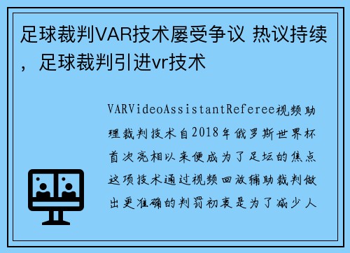 足球裁判VAR技术屡受争议 热议持续，足球裁判引进vr技术