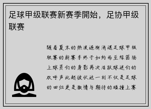 足球甲级联赛新赛季開始，足协甲级联赛