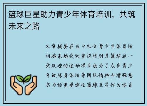 篮球巨星助力青少年体育培训，共筑未来之路