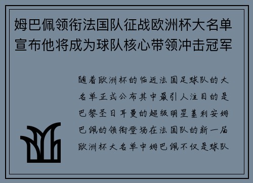 姆巴佩领衔法国队征战欧洲杯大名单宣布他将成为球队核心带领冲击冠军