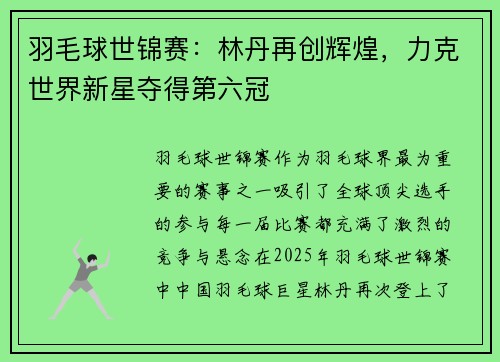 羽毛球世锦赛：林丹再创辉煌，力克世界新星夺得第六冠