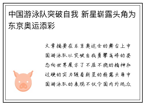 中国游泳队突破自我 新星崭露头角为东京奥运添彩