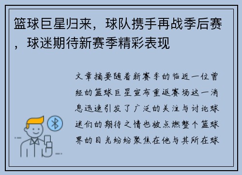 篮球巨星归来，球队携手再战季后赛，球迷期待新赛季精彩表现