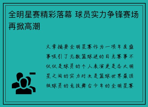 全明星赛精彩落幕 球员实力争锋赛场再掀高潮