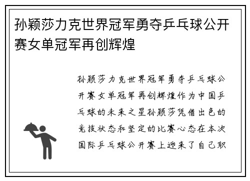 孙颖莎力克世界冠军勇夺乒乓球公开赛女单冠军再创辉煌