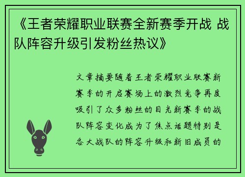 《王者荣耀职业联赛全新赛季开战 战队阵容升级引发粉丝热议》