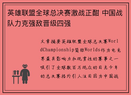 英雄联盟全球总决赛激战正酣 中国战队力克强敌晋级四强