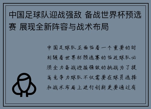 中国足球队迎战强敌 备战世界杯预选赛 展现全新阵容与战术布局