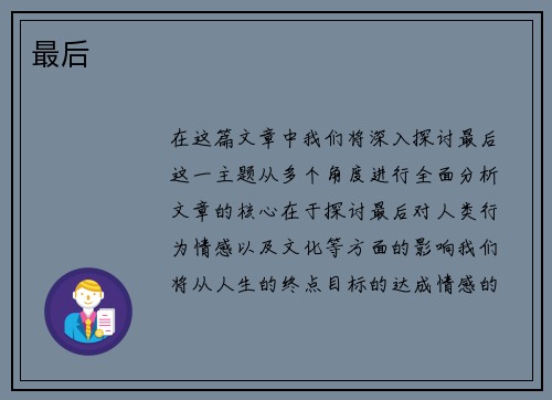 最后