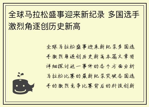 全球马拉松盛事迎来新纪录 多国选手激烈角逐创历史新高