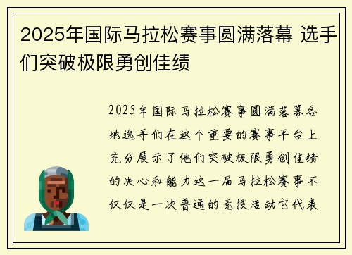 2025年国际马拉松赛事圆满落幕 选手们突破极限勇创佳绩