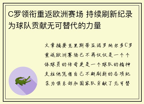 C罗领衔重返欧洲赛场 持续刷新纪录为球队贡献无可替代的力量