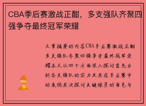CBA季后赛激战正酣，多支强队齐聚四强争夺最终冠军荣耀