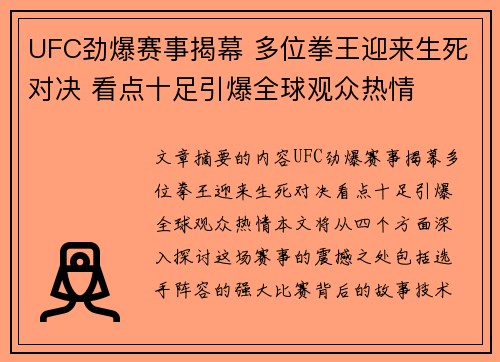 UFC劲爆赛事揭幕 多位拳王迎来生死对决 看点十足引爆全球观众热情