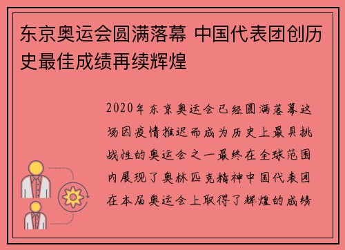 东京奥运会圆满落幕 中国代表团创历史最佳成绩再续辉煌