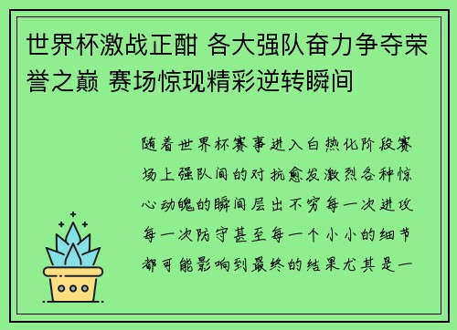 世界杯激战正酣 各大强队奋力争夺荣誉之巅 赛场惊现精彩逆转瞬间