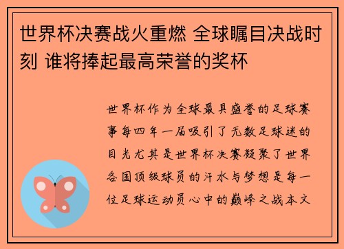 世界杯决赛战火重燃 全球瞩目决战时刻 谁将捧起最高荣誉的奖杯