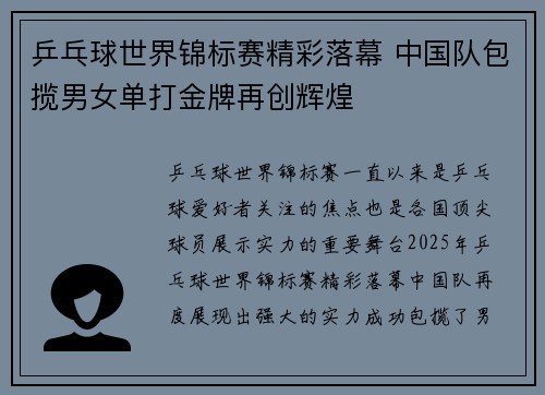 乒乓球世界锦标赛精彩落幕 中国队包揽男女单打金牌再创辉煌