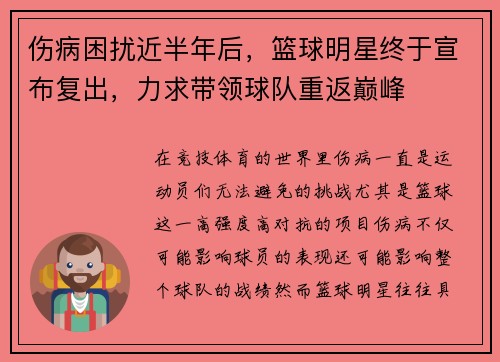 伤病困扰近半年后，篮球明星终于宣布复出，力求带领球队重返巅峰