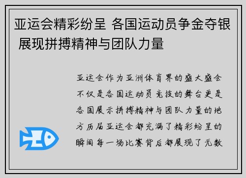 亚运会精彩纷呈 各国运动员争金夺银 展现拼搏精神与团队力量
