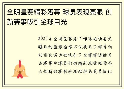 全明星赛精彩落幕 球员表现亮眼 创新赛事吸引全球目光