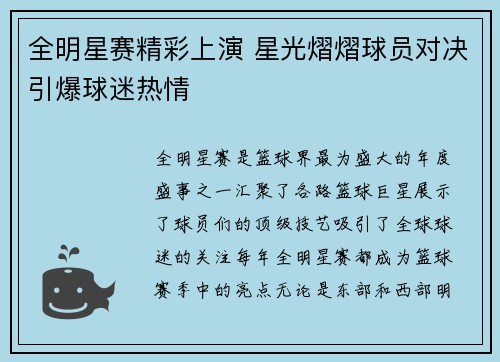 全明星赛精彩上演 星光熠熠球员对决引爆球迷热情