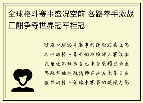 全球格斗赛事盛况空前 各路拳手激战正酣争夺世界冠军桂冠